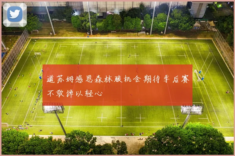 道苏姆感恩森林狼机会期待季后赛不敢掉以轻心