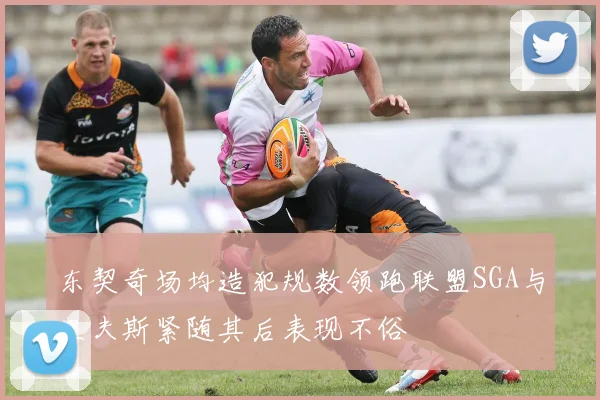 东契奇场均造犯规数领跑联盟SGA与里夫斯紧随其后表现不俗