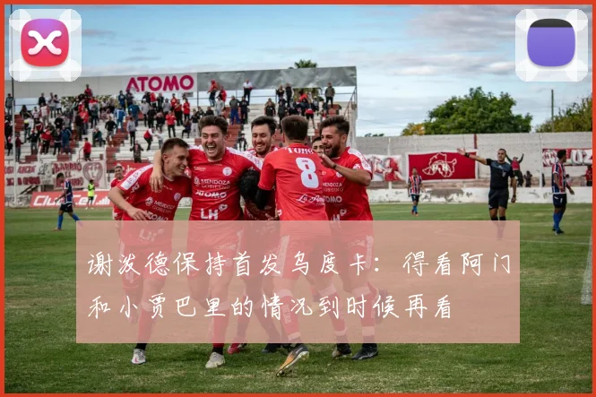 谢泼德保持首发乌度卡：得看阿门和小贾巴里的情况到时候再看