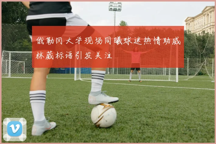 俄勒冈大学现场同曦球迷热情助威林葳标语引发关注