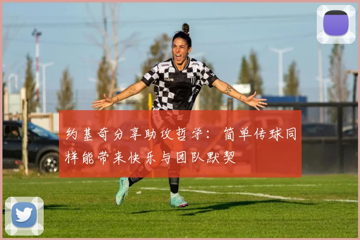 约基奇分享助攻哲学：简单传球同样能带来快乐与团队默契