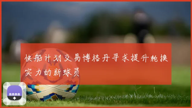 快船计划交易博格丹寻求提升轮换实力的新球员
