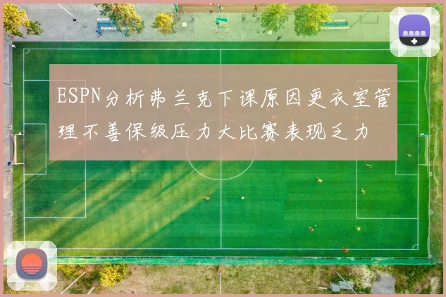 ESPN分析弗兰克下课原因更衣室管理不善保级压力大比赛表现乏力