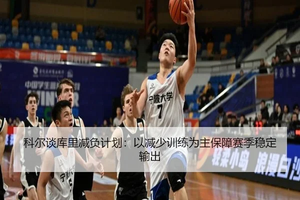 科尔谈库里减负计划:以减少训练为主保障赛季稳定输出